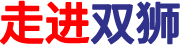 雙獅-走進雙獅